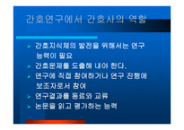 미래 간호연구를 위해 간호학 자는 어떠한 준비를 해야 하는가-8