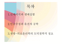 생명의료윤리란 무엇인가-2