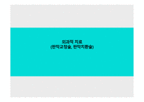 간호학 외과적 치료 판막 교정술 판막치환술-1