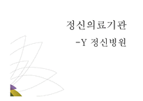 정신보건 정신의료기관-1