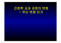 간호학 교과과정의 변화 무슨 변화인가-1