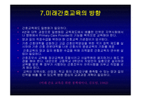 간호학 교과과정의 변화 무슨 변화인가-11