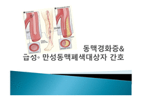 간호학 동맥경화증 급성 만성 동맥 폐색 대상자 간호-1