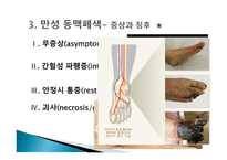 간호학 동맥경화증 급성 만성 동맥 폐색 대상자 간호-8
