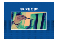 의료보험 민영화-1