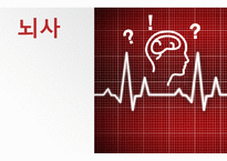 간호학 뇌사 뇌사 문제 관련 쟁점 과찬·반논쟁-1