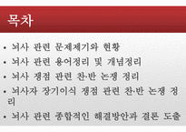 간호학 뇌사 뇌사 문제 관련 쟁점 과찬·반논쟁-2
