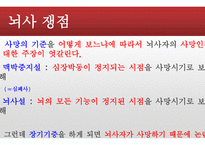 간호학 뇌사 뇌사 문제 관련 쟁점 과찬·반논쟁-13