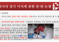 간호학 뇌사 뇌사 문제 관련 쟁점 과찬·반논쟁-19