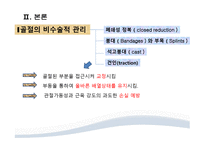 간호학 골절의 비수술적 관리-4