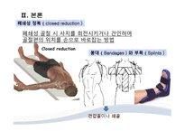 간호학 골절의 비수술적 관리-5