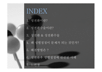 성전환자 성별 정정 조사보고서-2