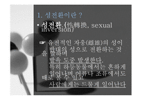 성전환자 성별 정정 조사보고서-3
