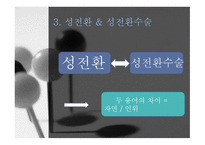 성전환자 성별 정정 조사보고서-6