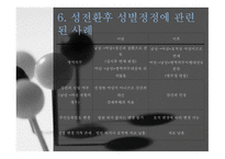 성전환자 성별 정정 조사보고서-10