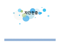간호학 자간전증 간호 사정 진단-1