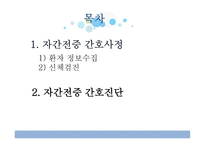 간호학 자간전증 간호 사정 진단-2