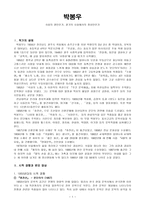 박봉우 작가 분석-1
