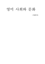 영미 사회와 문화-1