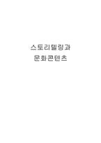 스토리텔링과 문화콘텐츠 네이버 웹툰 죽음에 관하여-1
