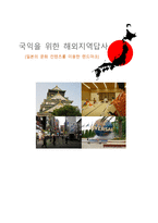 국익을 위한 해외지역 답사 일본의 문화콘텐츠를 이용한 랜드마크-1