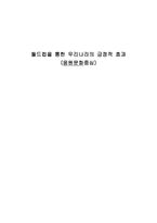 월드컵을 통한 우리나라의 긍정적 효과 응원문화중심-1