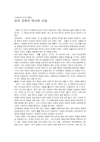 한국교회의 역사와 신앙1-1