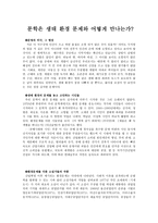 문학은 생태환경문제와 어떻게 만나는가-1