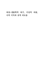 인문어학 욕망 생물학적 욕구와 이성적 바람 및 사적 이익과 공적 의로움1-1