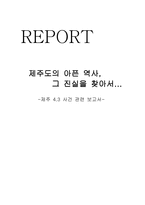 제주도의 아픈 역사 그 진실을 찾아서-1