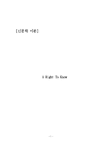 Aright To Know신문학 이론-1